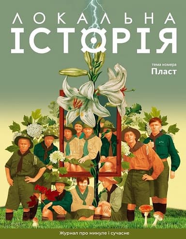 Журнал «Локальна історія» №4 (66) 2024