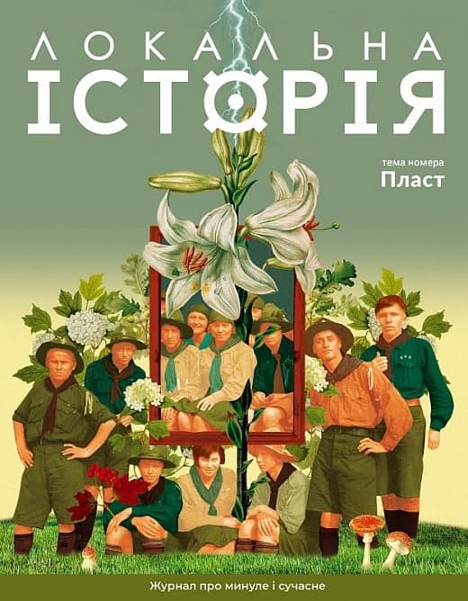 Журнал «Локальна історія» №4 (66) 2024, фото - 1