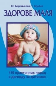 Здорове маля. 110 практичних порад з догляду за дитиною, фото - 1