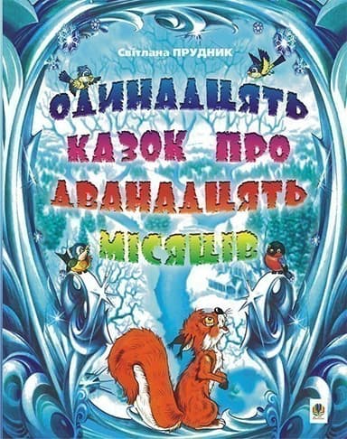 Одинадцять казок про дванадцять місяців