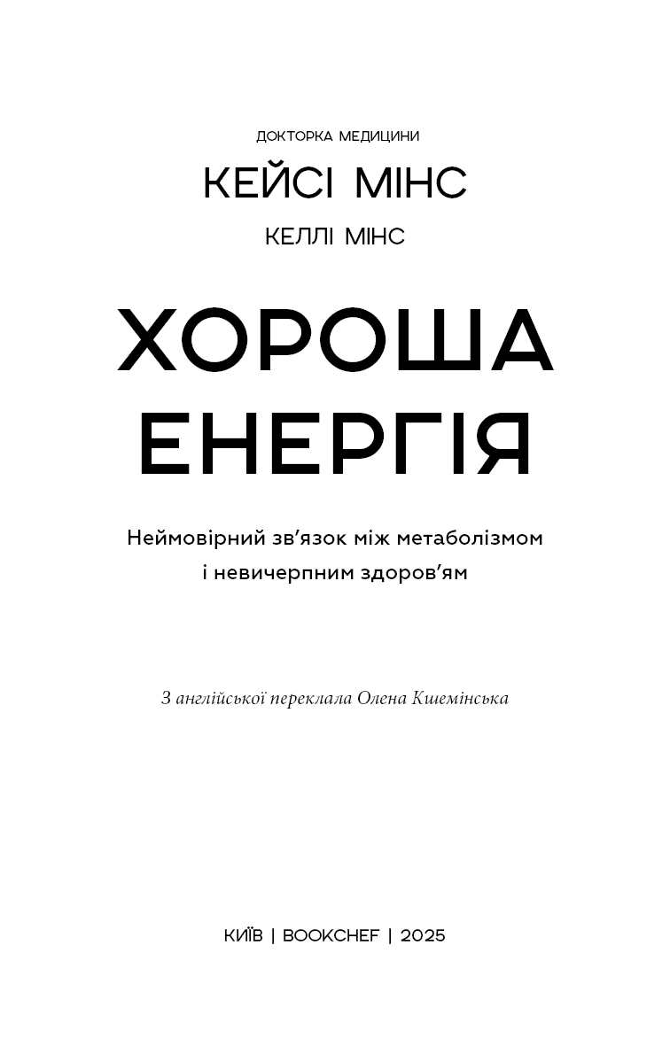 Хороша енергія. Неймовірний зв’язок між метаболізмом і невичерпним здоров’ям, фото - 2