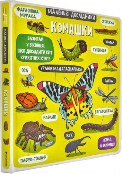 Маленькі дослідники: Комашки, фото - 1