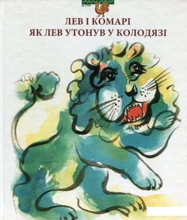 Лев і комарі (укр. народ. казка)