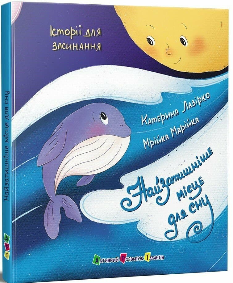 Історії для засинання. Найзатишніше місце для сну, фото - 1