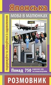 Розмовник в малюнках ЯПОНСЬКА МОВА (750 слів)