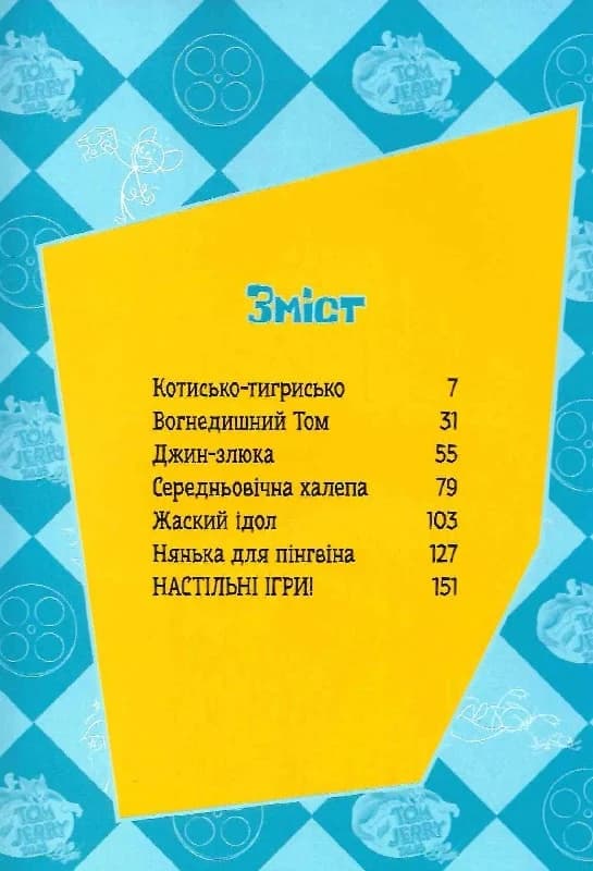 Tom and Jerry. Пригоди Тома й Джеррі в гонитві по сторінках, фото - 2