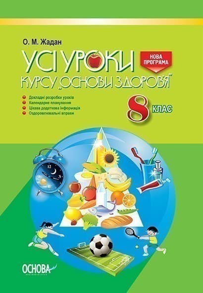 Усі уроки курсу Основи здоров’я. 8 клас, фото - 1