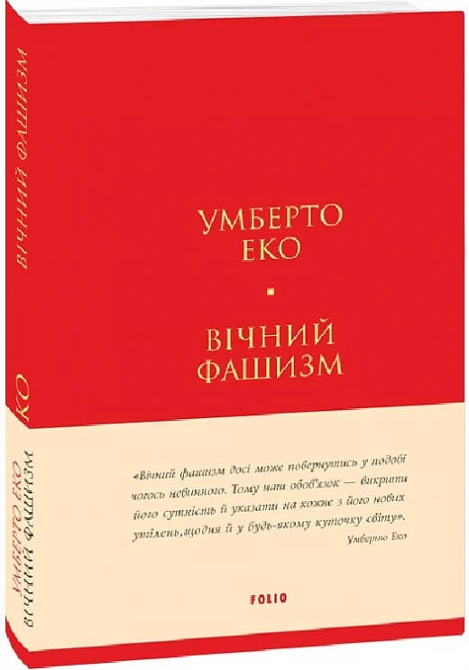 Вічний фашизм (Лаконічно), фото - 1