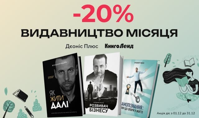 Видавництво місяця Дєоніс плюс! Знижка 20% на книги про бізнес