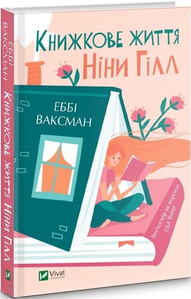Книжкове життя Ніни Гілл
