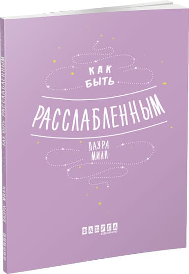 Как быть расслабленным з пошкодженням
