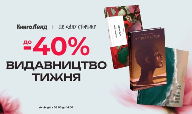 Видавництво тижня: «Ще одну сторінку»! До -40% на книжки цього видавництва!