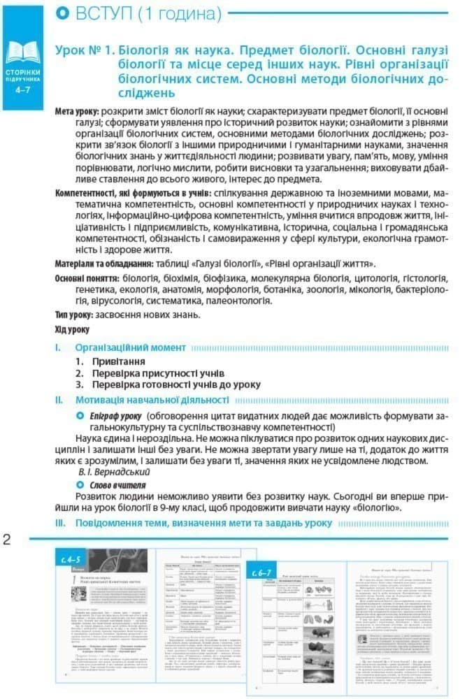 Біологія. 9 клас. Розробки уроків до підручника К. М. Задорожного, фото - 2