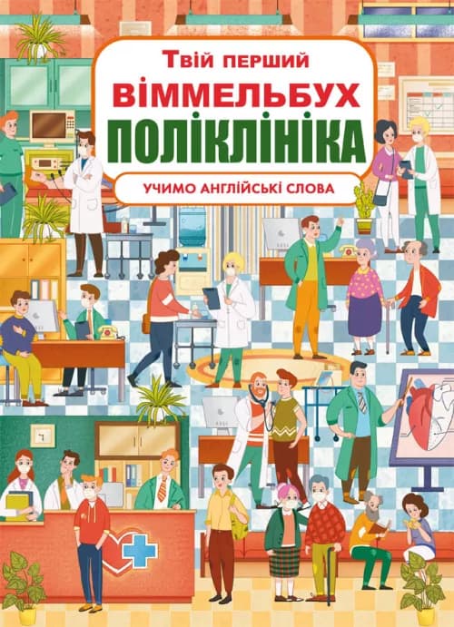Книга-картонка Твій перший віммельбух. Поліклініка, фото - 1