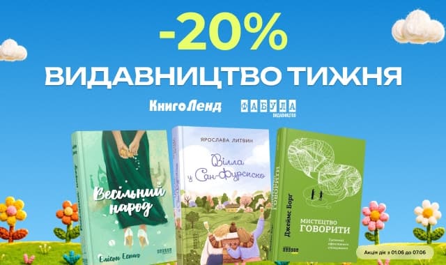 Видавництво тижня: Фабула!  -20% на художні та нон-фікшн книжки!