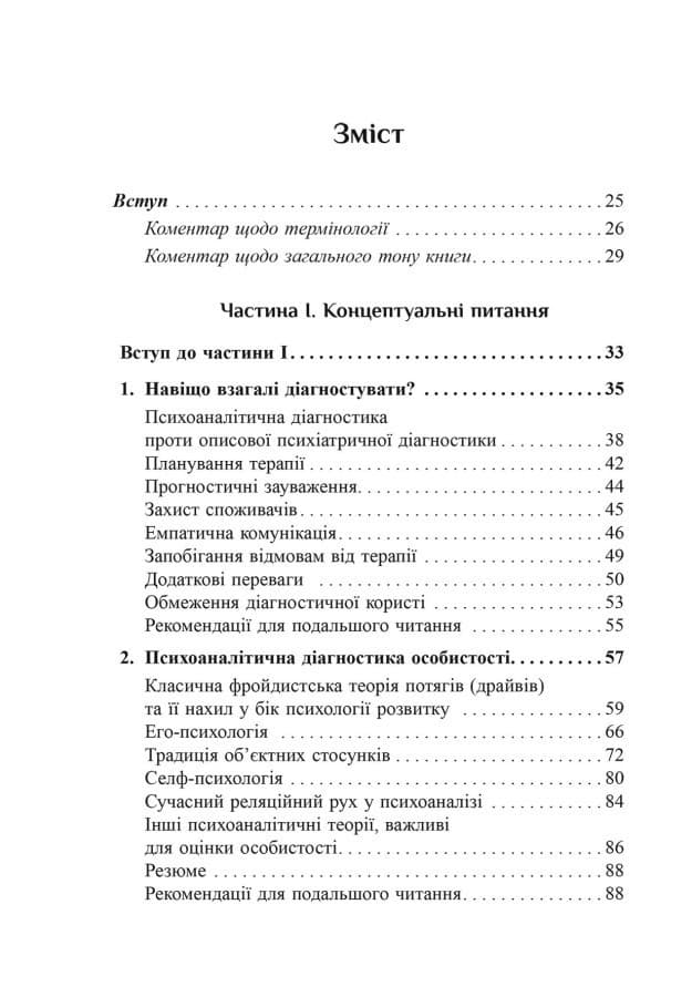 Психоаналітична діагностика. Розуміння структури особистості в клінічному процесі, фото - 2