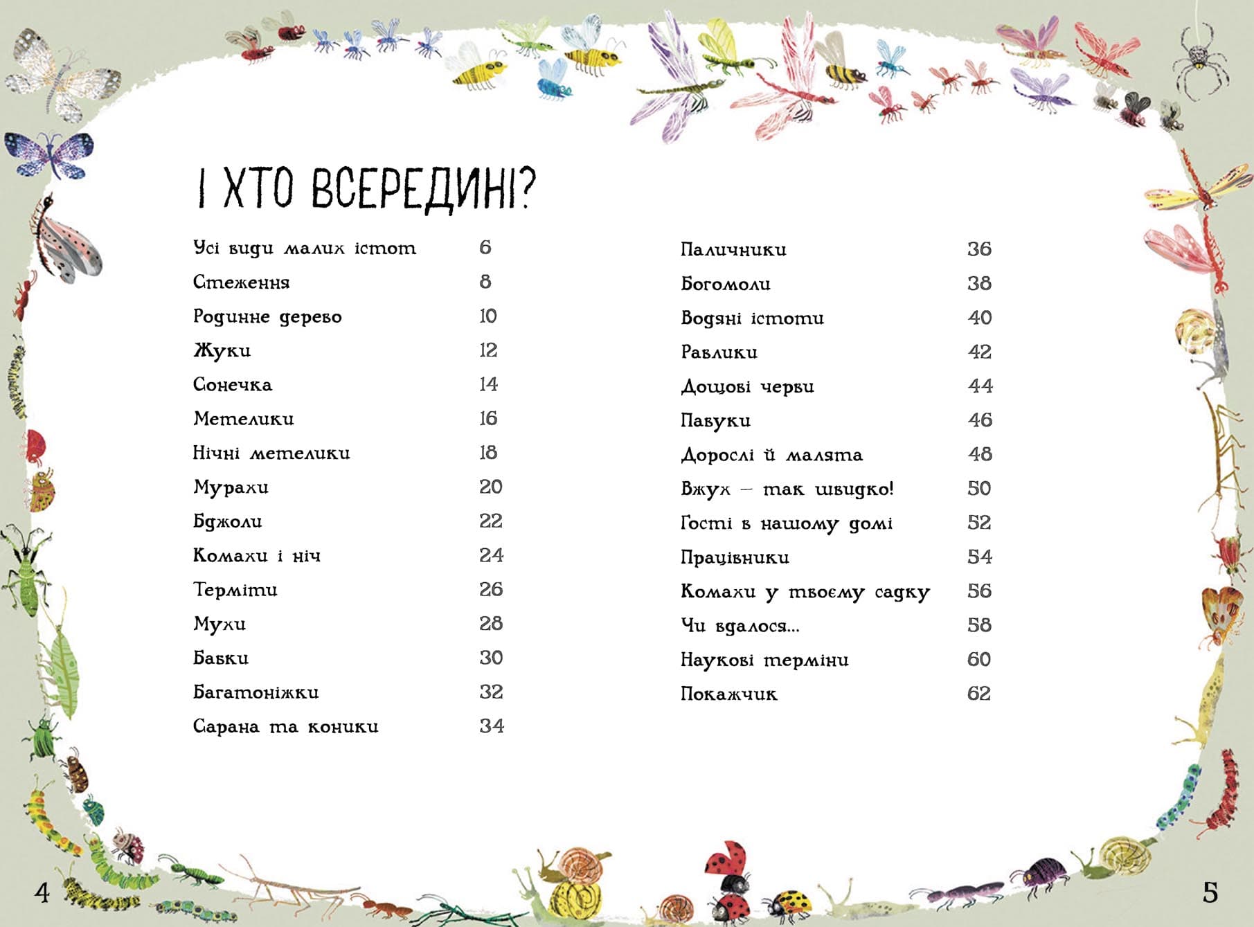 Велика книга малих істот, фото - 3