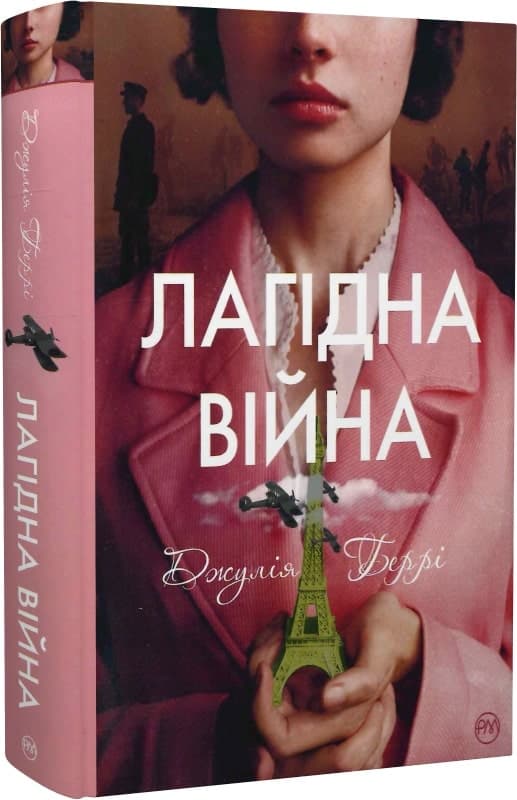 Беррі Дж. Лагідна війна, фото - 1