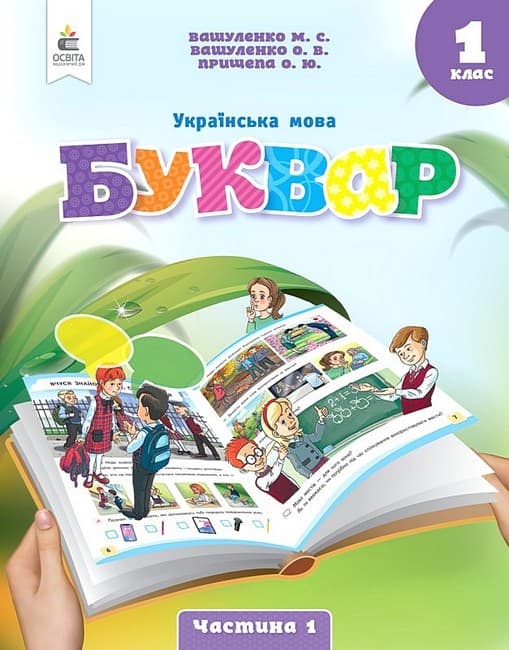 НУШ 1 клас. Буквар. Українська мова. (у 6-х частинах). ЧАСТИНА 1. Вашуленко М. С., фото - 1