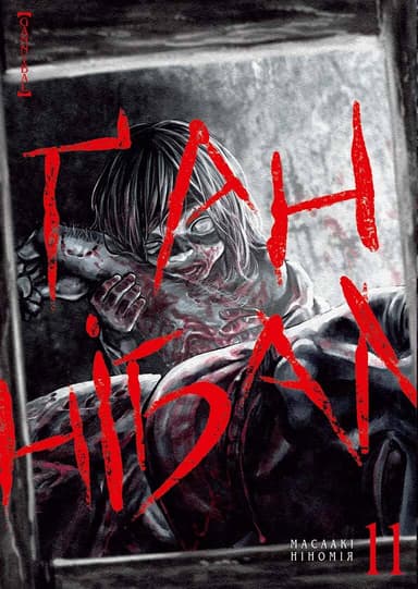 Ґаннібал. Том 11