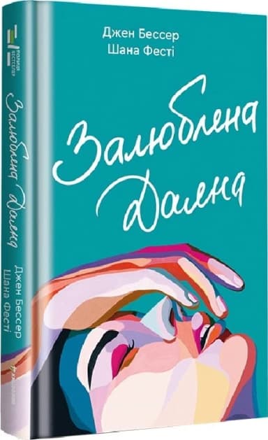 Залюблена Даяна. Книга 2