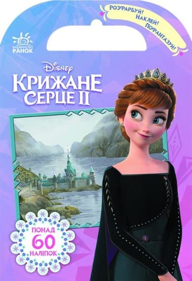 Розфарбуй, наклей, пофантазуй. Крижане серце 2. Королівство Ерендел Frozen, фото - 1