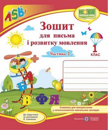 Зошит для письма і розвитку мовлення 1 кл. Ч. 2 (до підр. Кравцова, Придаток), фото - 1