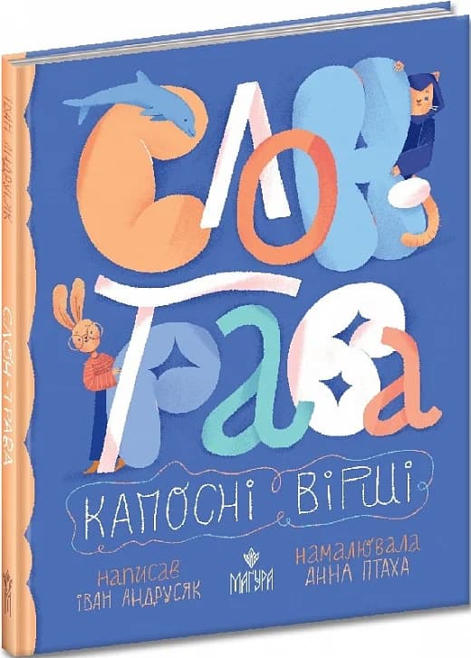 Слон-трава. Капосні вірші, фото - 1