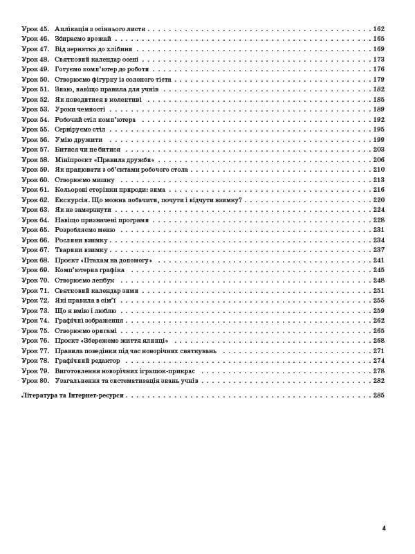 Я досліджую світ. 2 клас. Частина 1 (за підручниками Н.М.Бібік, Г.П.Бондарчук, і Корнієнко, С.М. ), фото - 2