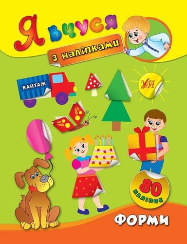 Я вчуся з наліпками. Форми