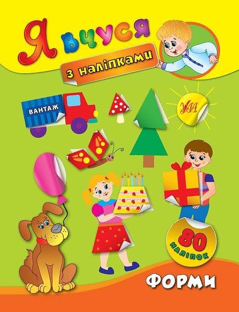 Я вчуся з наліпками. Форми, фото - 1