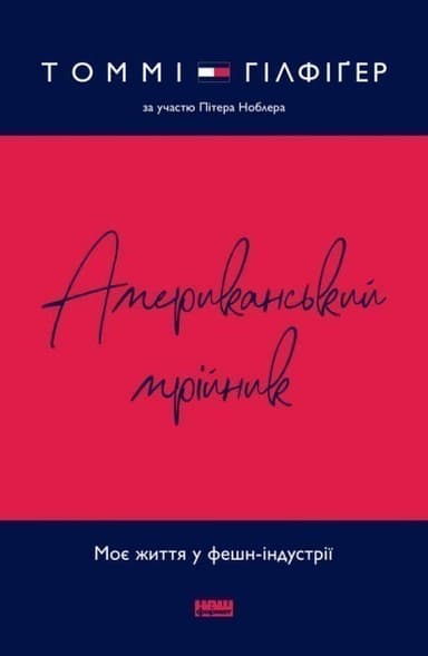 Американський мрійник&amp;quot; Томмі Гілфіґер, Пітер Ноблер