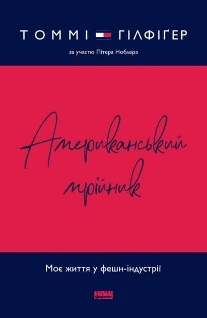 Американський мрійник&amp;quot; Томмі Гілфіґер, Пітер Ноблер, фото - 1