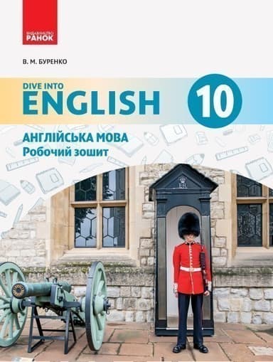РЗ. Англійська мова. 10 кл. (до підр. Dive into English)