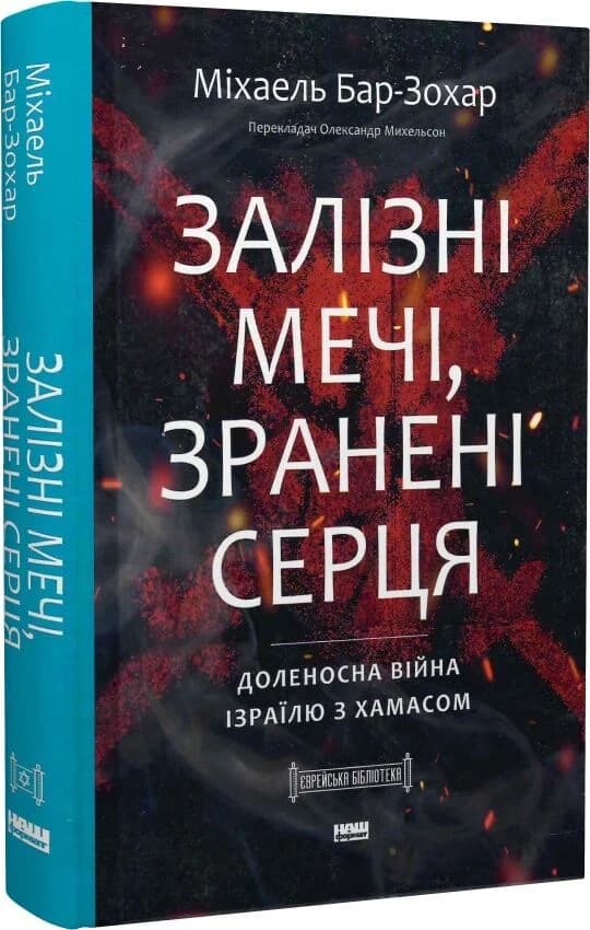 Залізні мечі, зранені серця. Доленосна війна Ізраїлю з ХАМАСом, фото - 1
