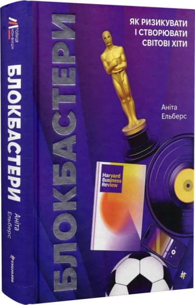 Блокбастери. Як ризикувати і створювати світові хіти