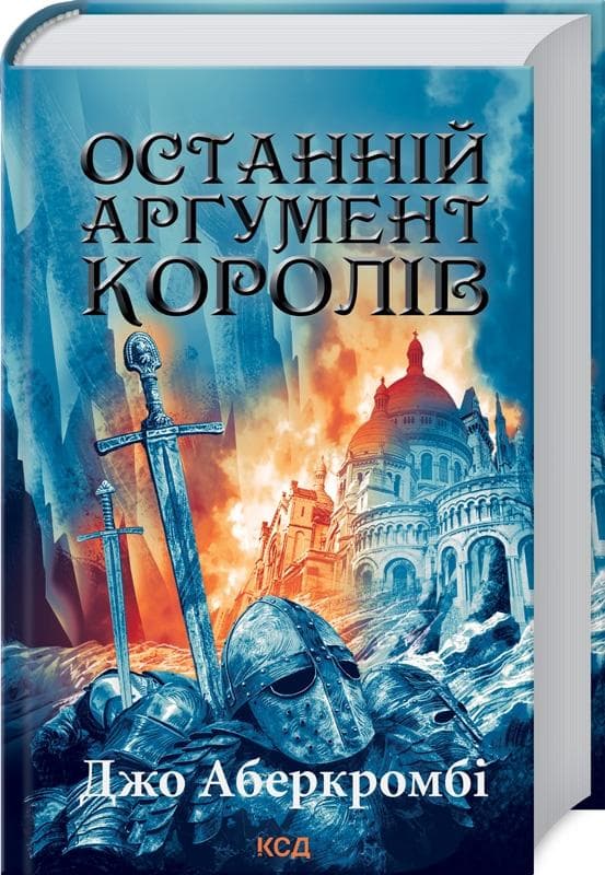 Останній аргумент королів (Перший закон. Книга 3), фото - 1