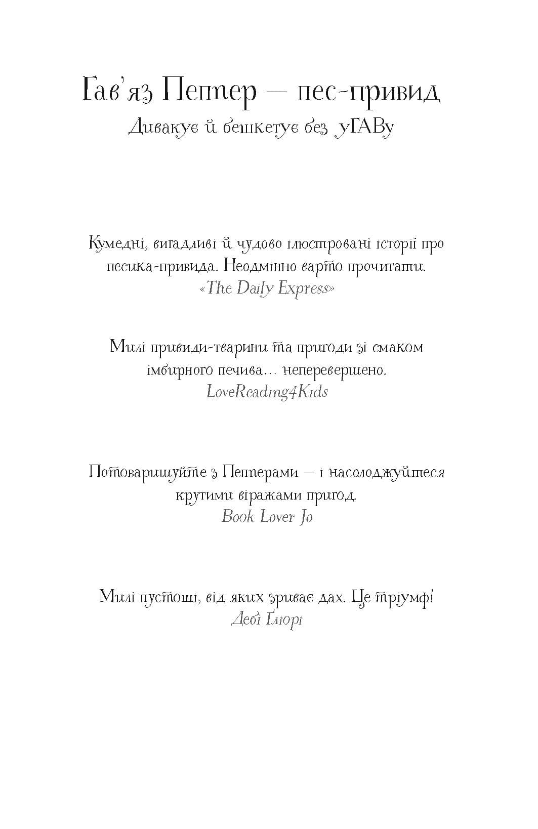 Гав’яз Пеппер — пес-привид. Друзі назавжди. Книга 1, фото - 2