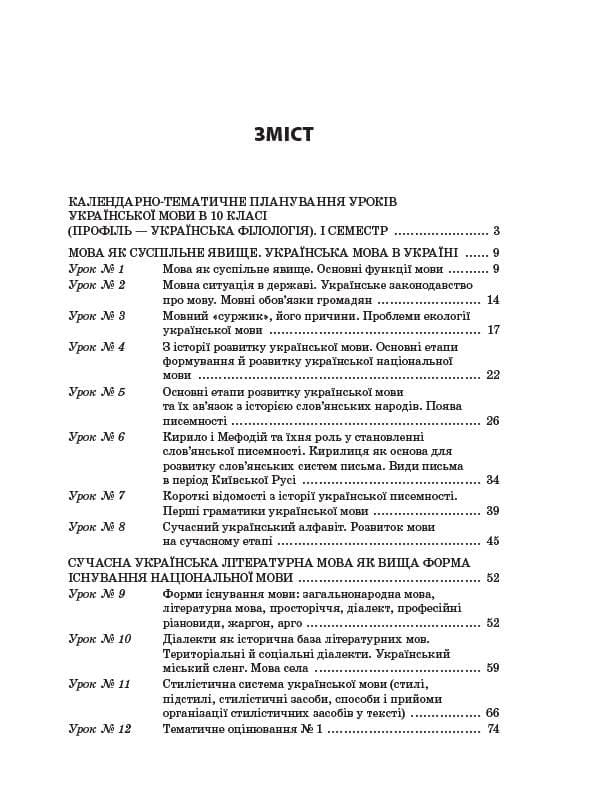 Усі уроки української мови. 10 клас. I семестр. Профіль — українська філологія, фото - 3