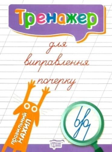 Тренажер для виправлення почерку. Правильний нахил, фото - 1