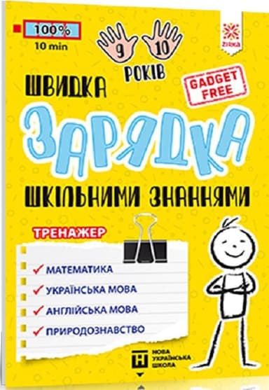 Швидка зарядка шкільними знаннями 9-10 років