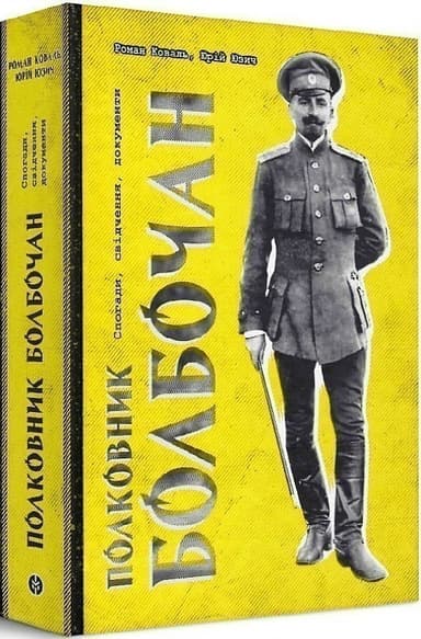 Роман Коваль &amp;quot;Полковник Болбочан&amp;quot;