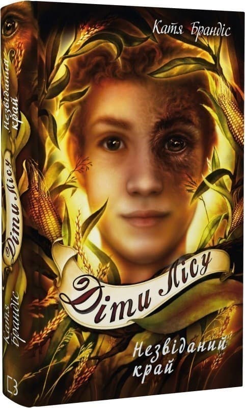 Діти лісу. Книга 4. Незвіданий край, фото - 1