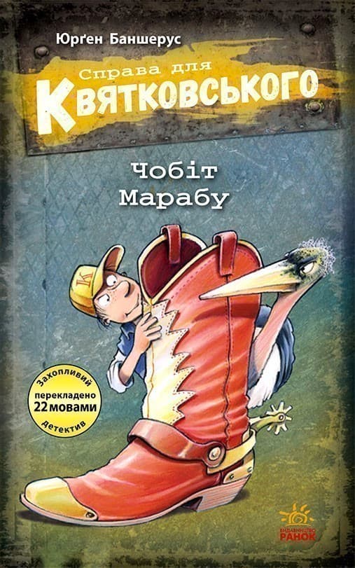 Справа для Квятковського. Чобіт Марабу, фото - 1
