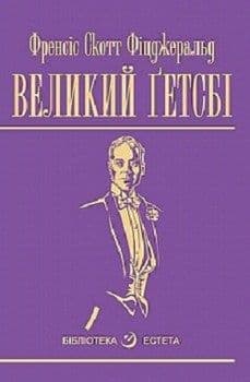 Великий Гетсбі (бібл. естета), фото - 1