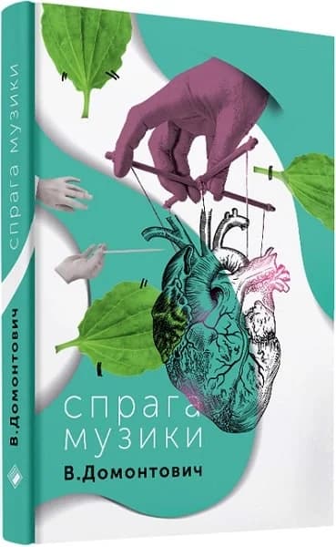 Спрага музики, фото - 1