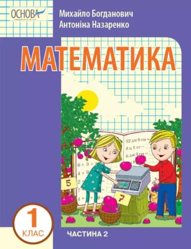 Математика навчальний посібник для 1 класу Частина 2