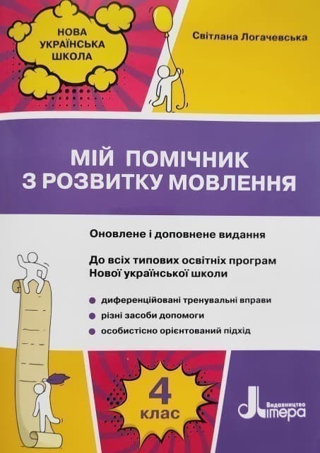 НУШ Мій помічник з розвитку мовлення 4 клас Логачевська С. П., фото - 1