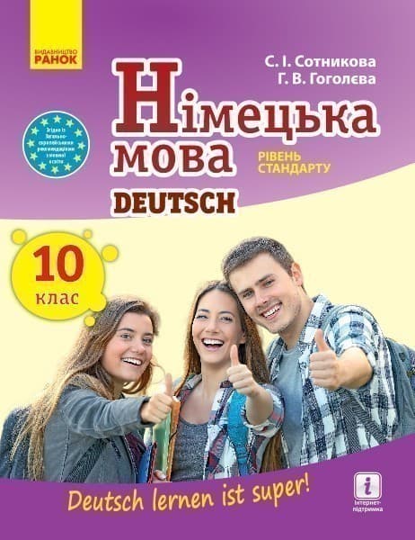 Німецька мова. 10(10) кл. Підручник. Рівень стандарту, фото - 1