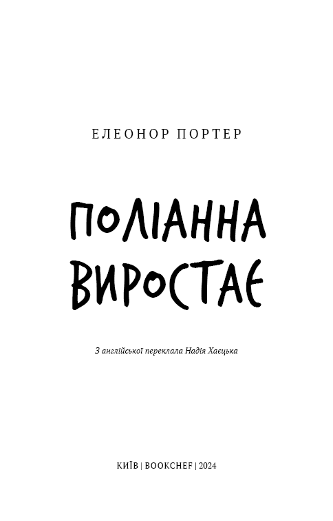 Поліанна виростає (Шкільна бібліотека Book Chef), фото - 2